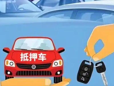 金溪不押车贷款怎么贷?金溪不押车哪里可以办理?